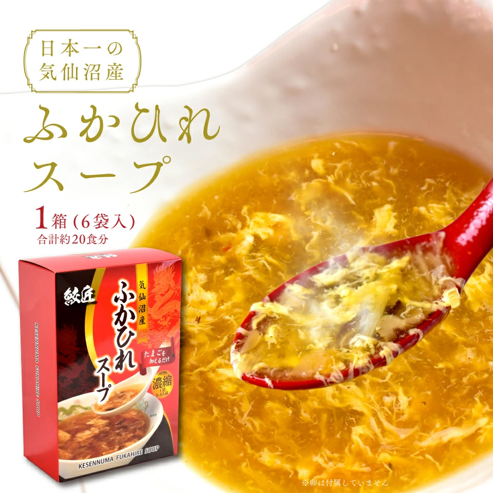 気仙沼産 ふかひれスープ 1箱（6袋入）合計約20食分 濃縮スープ / 宮城美味いもの市場