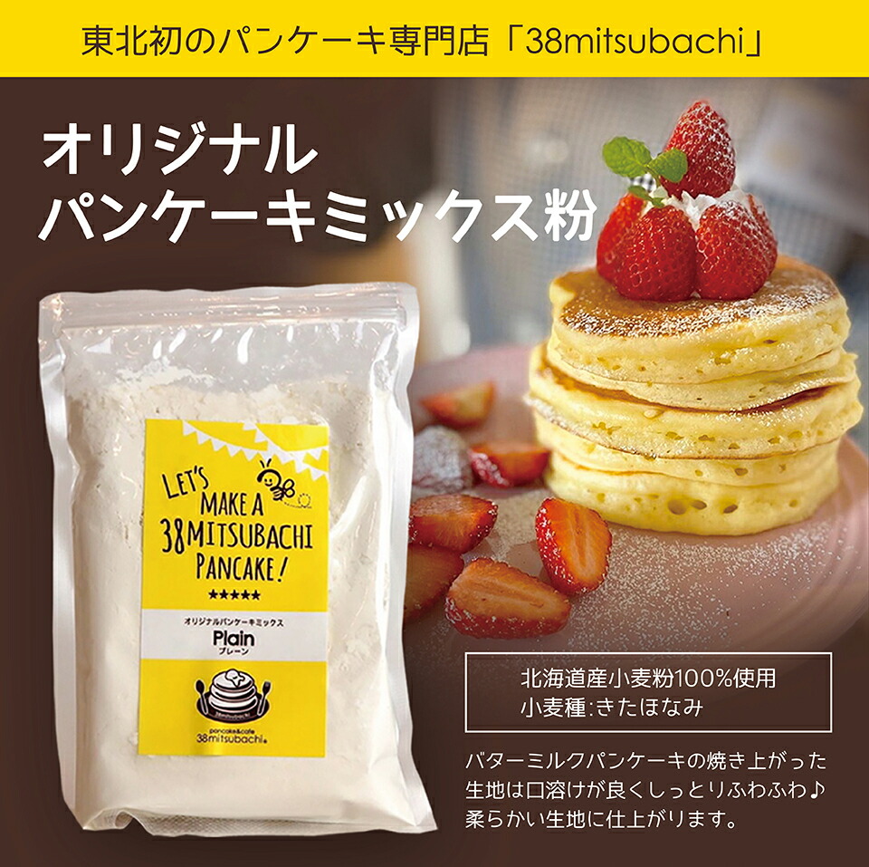 送料無料 38mitsubachi オリジナルパンケーキミックス粉 0g 5袋セット 北海道産小麦粉きたほなみ100 使用 宮城美味いもの市場